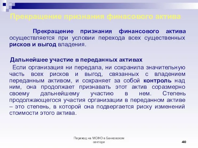 Переход на МСФО в Банковском секторе Прекращение признания финасового актива Прекращение признания финансового