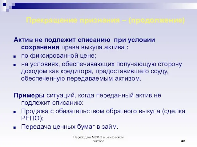 Переход на МСФО в Банковском секторе Прекращение признания – (продолжение) Актив не подлежит