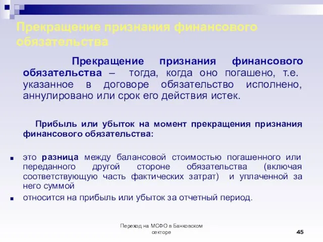 Переход на МСФО в Банковском секторе Прекращение признания финансового обязательства Прекращение признания финансового