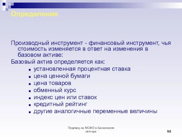 Переход на МСФО в Банковском секторе Определения Производный инструмент -