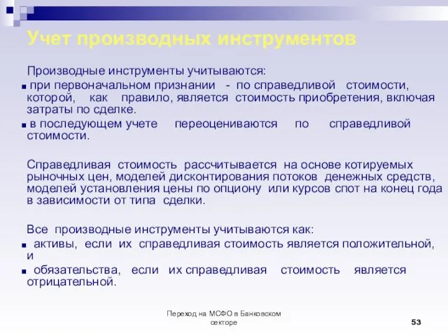 Переход на МСФО в Банковском секторе Учет производных инструментов Производные