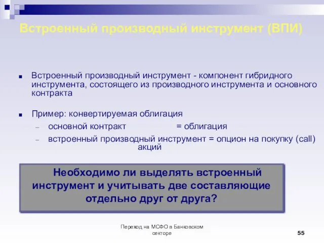 Переход на МСФО в Банковском секторе Встроенный производный инструмент (ВПИ) Встроенный производный инструмент