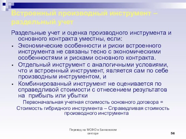 Переход на МСФО в Банковском секторе Встроенный производный инструмент – раздельный учет Раздельные