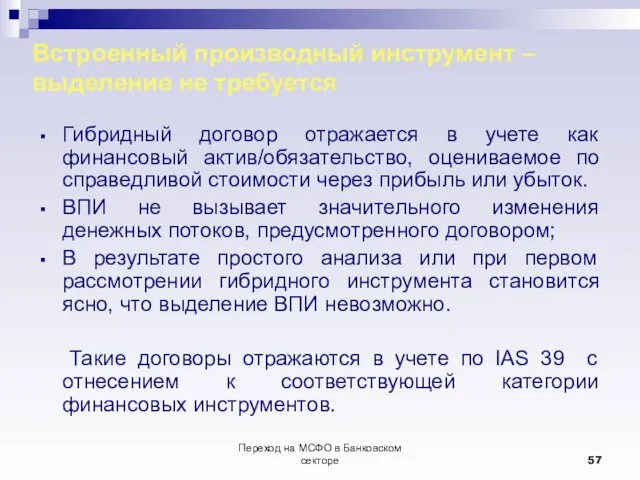 Переход на МСФО в Банковском секторе Встроенный производный инструмент – выделение не требуется