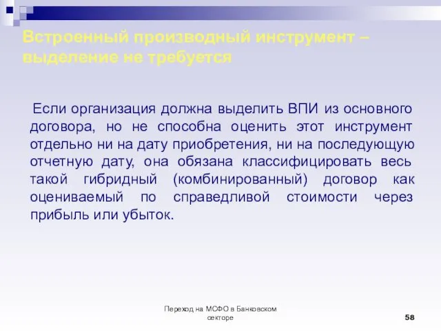 Переход на МСФО в Банковском секторе Встроенный производный инструмент –выделение не требуется Если