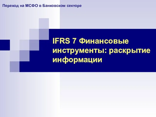 IFRS 7 Финансовые инструменты: раскрытие информации Переход на МСФО в Банковском секторе