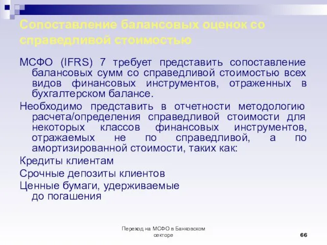 Переход на МСФО в Банковском секторе Сопоставление балансовых оценок со