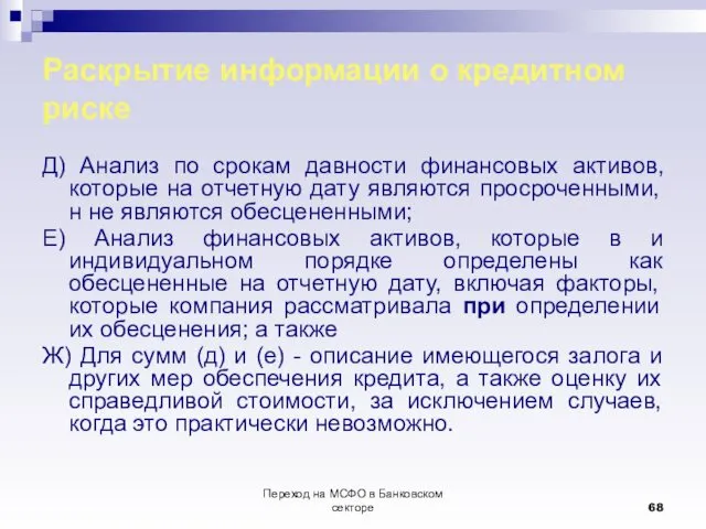 Переход на МСФО в Банковском секторе Раскрытие информации о кредитном риске Д) Анализ