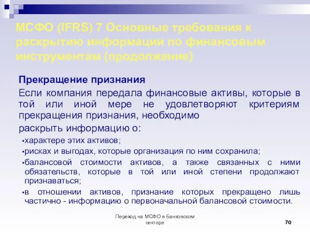 Переход на МСФО в Банковском секторе МСФО (IFRS) 7 Основные требования к раскрытию