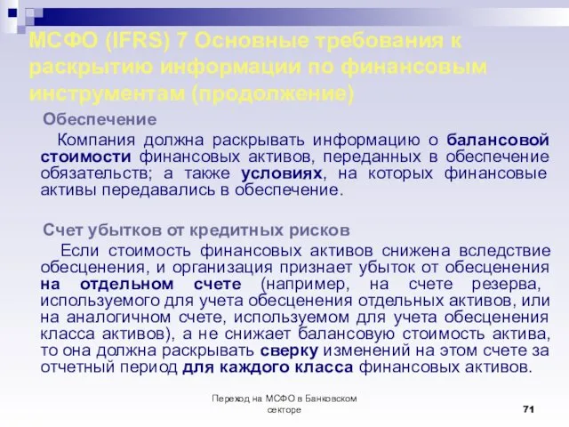 Переход на МСФО в Банковском секторе МСФО (IFRS) 7 Основные требования к раскрытию