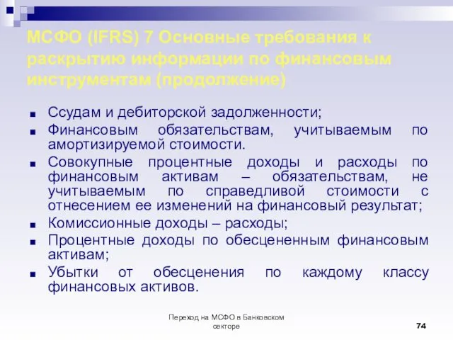 Переход на МСФО в Банковском секторе МСФО (IFRS) 7 Основные требования к раскрытию