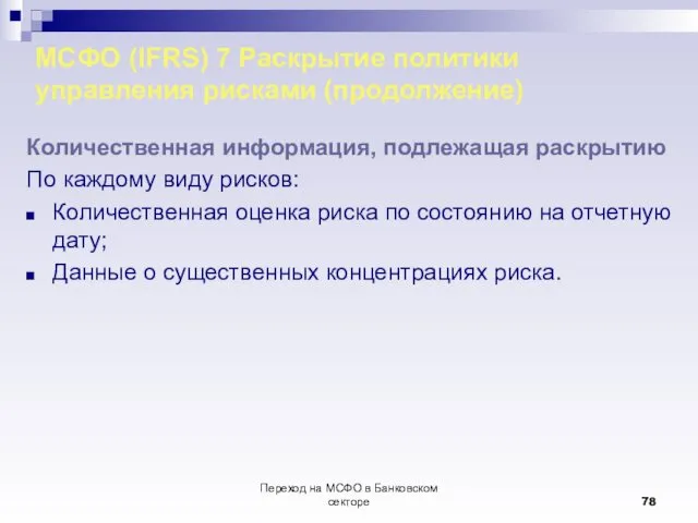 Переход на МСФО в Банковском секторе МСФО (IFRS) 7 Раскрытие политики управления рисками