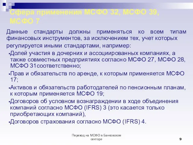 Переход на МСФО в Банковском секторе Сфера применения МСФО 32, МСФО 39, МСФО