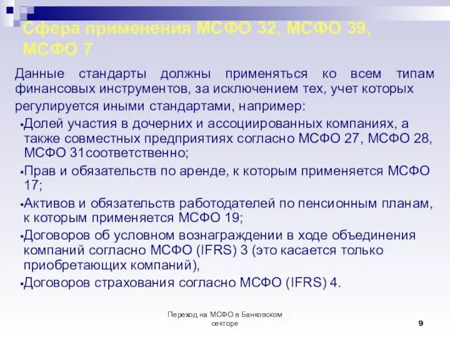 Переход на МСФО в Банковском секторе Сфера применения МСФО 32,