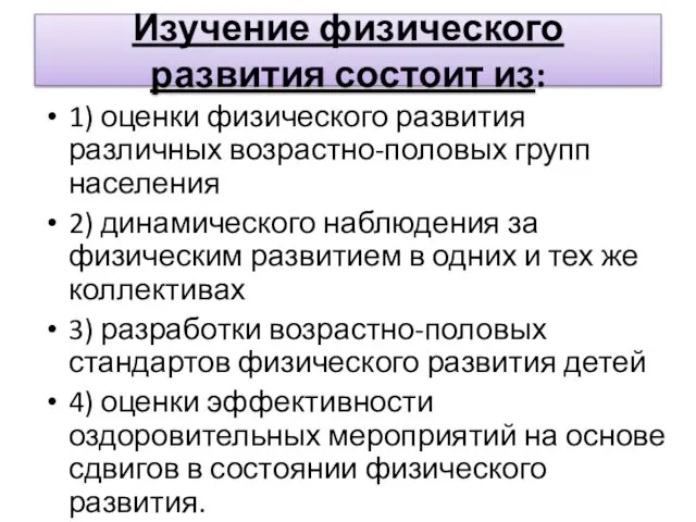 Изучение физического развития состоит из: 1) оценки физического развития различных