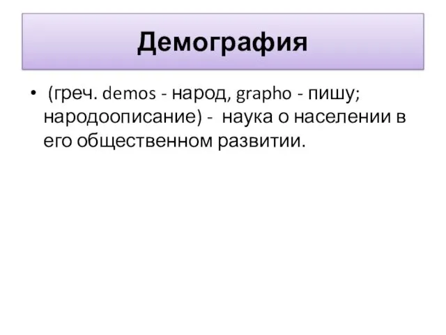 Демография (греч. demos - народ, grapho - пишу; народоописание) - наука о населении