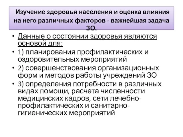 Изучение здоровья населения и оценка влияния на него различных факторов