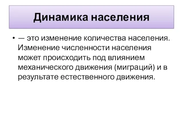 Динамика населения — это изменение количества населения. Изменение численности населения