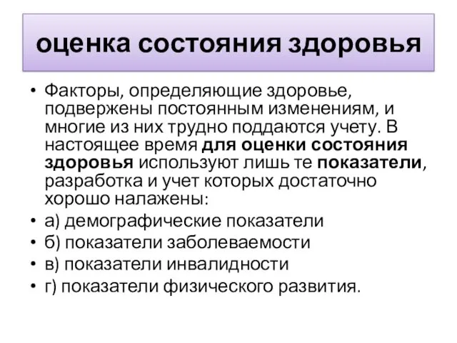 оценка состояния здоровья Факторы, определяющие здоровье, подвержены постоянным изменениям, и