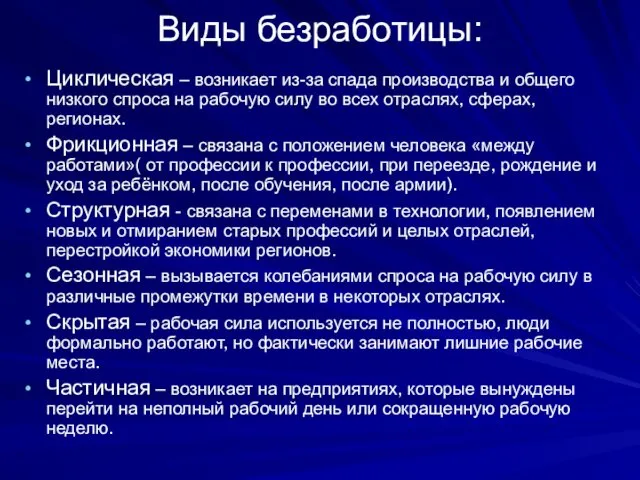 Виды безработицы: Циклическая – возникает из-за спада производства и общего