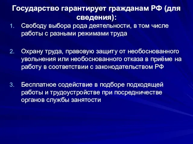 Государство гарантирует гражданам РФ (для сведения): Свободу выбора рода деятельности,