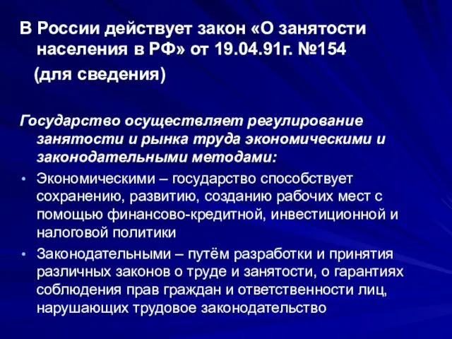 В России действует закон «О занятости населения в РФ» от