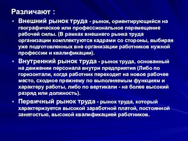 Различают : Внешний рынок труда - рынок, ориентирующийся на географическое