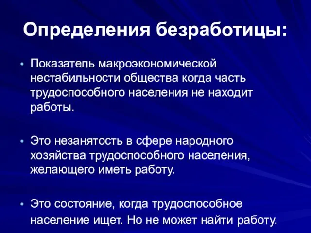 Определения безработицы: Показатель макроэкономической нестабильности общества когда часть трудоспособного населения