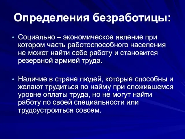 Определения безработицы: Социально – экономическое явление при котором часть работоспособного