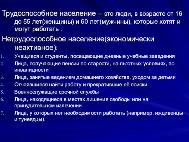 Трудоспособное население – это люди, в возрасте от 16 до