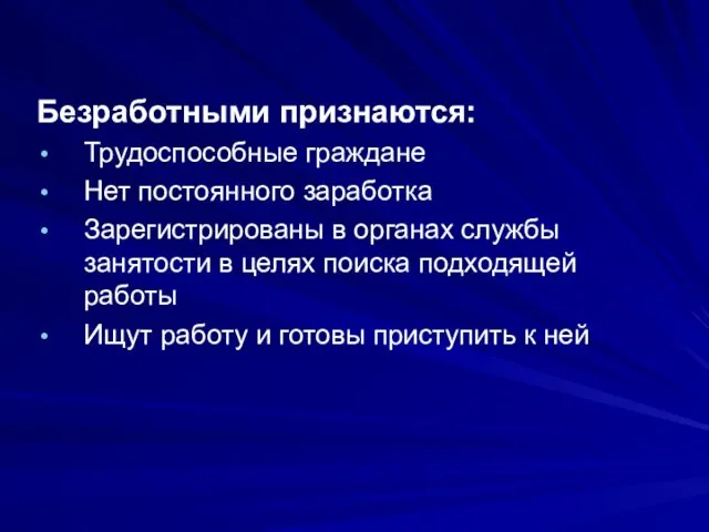 Безработными признаются: Трудоспособные граждане Нет постоянного заработка Зарегистрированы в органах