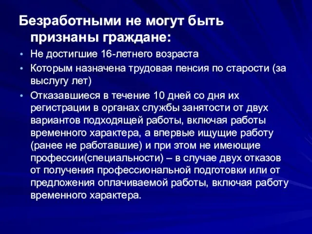 Безработными не могут быть признаны граждане: Не достигшие 16-летнего возраста