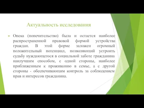 Актуальность исследования Опека (попечительство) была и остается наиболее распространенной правовой