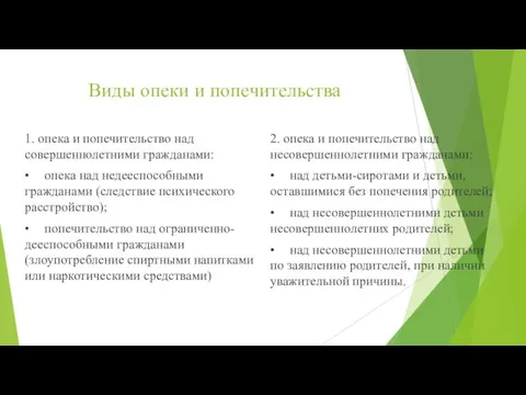 Виды опеки и попечительства 1. опека и попечительство над совершеннолетними