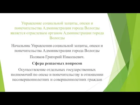 Управление социальной защиты, опеки и попечительства Администрации города Вологды является