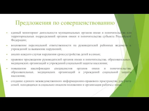 Предложения по совершенствованию единый мониторинг деятельности муниципальных органов опеки и