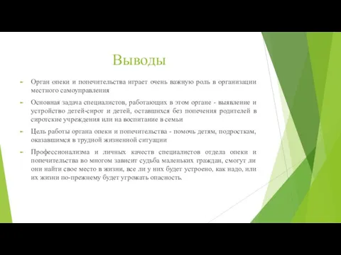 Выводы Орган опеки и попечительства играет очень важную роль в