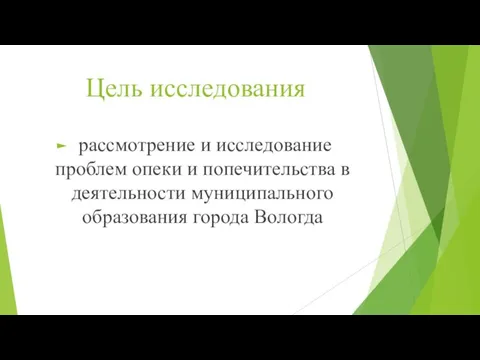 Цель исследования рассмотрение и исследование проблем опеки и попечительства в деятельности муниципального образования города Вологда