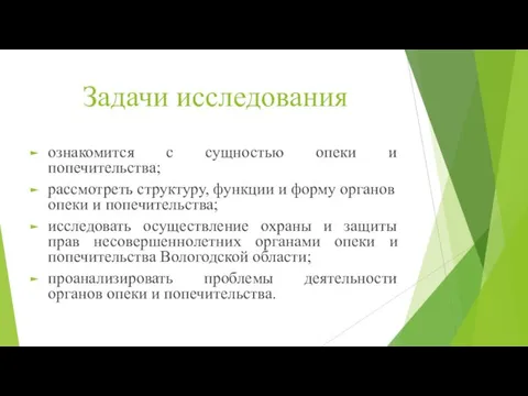 Задачи исследования ознакомится с сущностью опеки и попечительства; рассмотреть структуру,