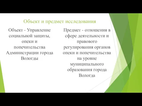 Объект и предмет исследования Объект - Управление социальной защиты, опеки