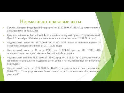 Нормативно-правовые акты Семейный кодекс Российской Федерации" от 29.12.1995 N 223-ФЗ