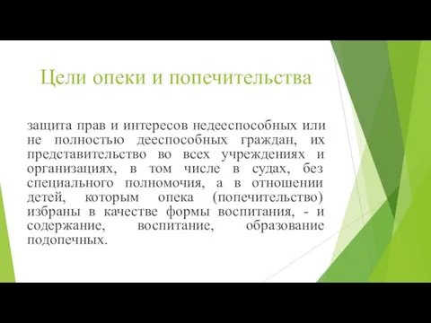 Цели опеки и попечительства защита прав и интересов недееспособных или