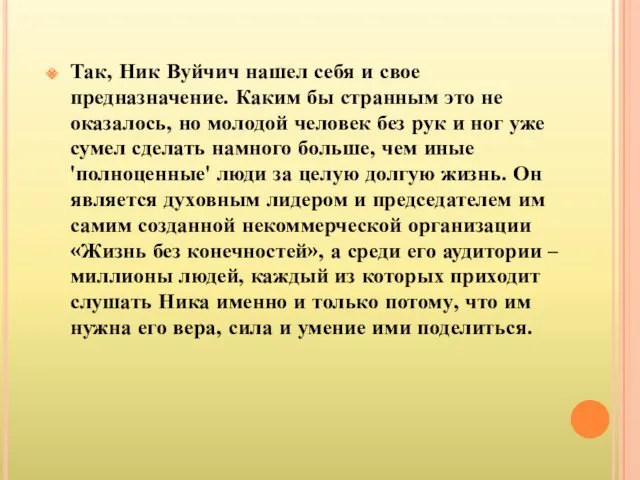 Так, Ник Вуйчич нашел себя и свое предназначение. Каким бы