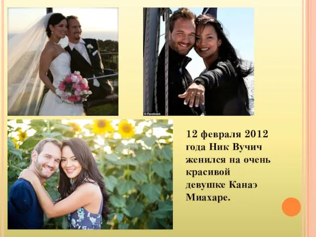 12 февраля 2012 года Ник Вучич женился на очень красивой девушке Канаэ Миахаре.