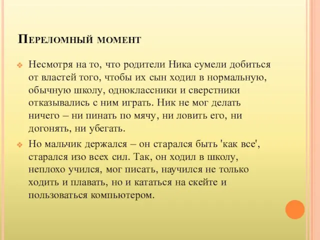 Переломный момент Несмотря на то, что родители Ника сумели добиться от властей того,