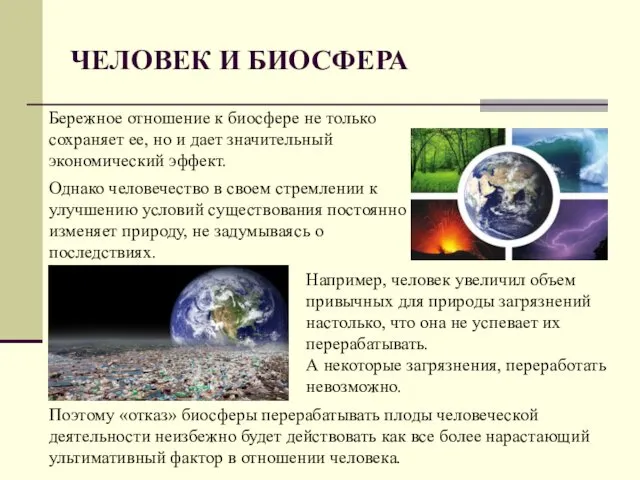 ЧЕЛОВЕК И БИОСФЕРА Однако человечество в своем стремлении к улучшению