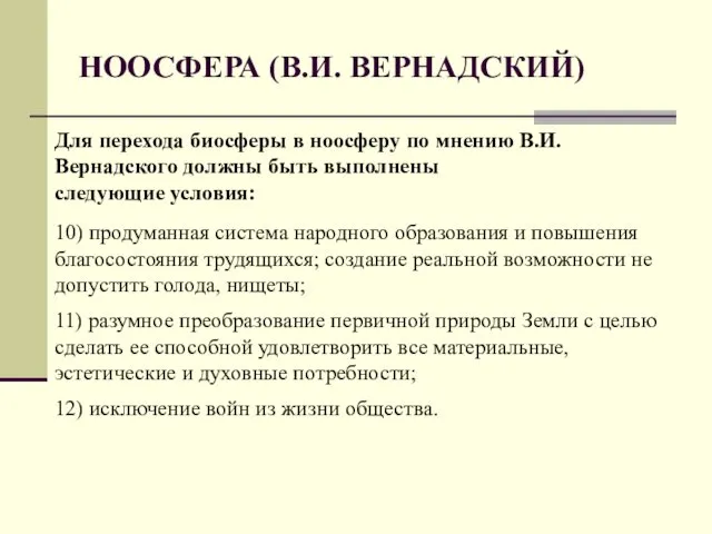 НООСФЕРА (В.И. ВЕРНАДСКИЙ) Для перехода биосферы в ноосферу по мнению