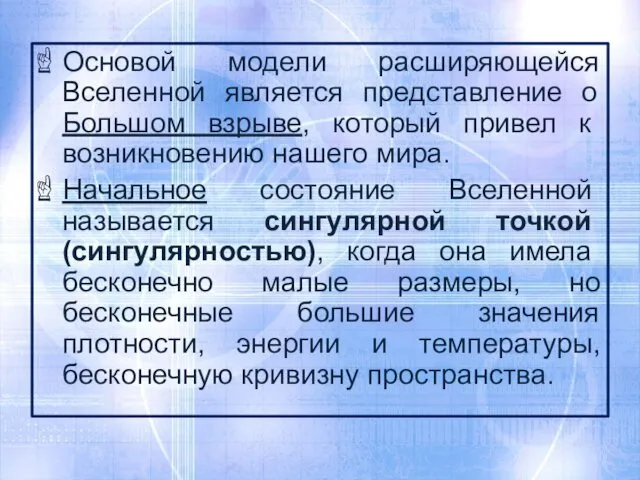 Основой модели расширяющейся Вселенной является представление о Большом взрыве, который