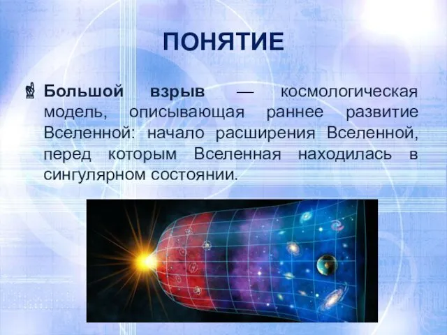 ПОНЯТИЕ Большой взрыв — космологическая модель, описывающая раннее развитие Вселенной: