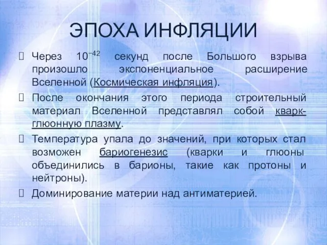 ЭПОХА ИНФЛЯЦИИ Через 10−42 секунд после Большого взрыва произошло экспоненциальное